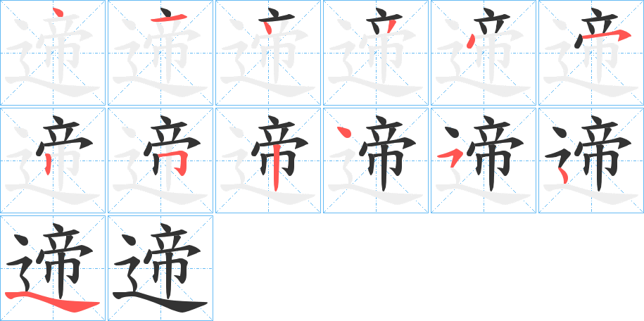 遆的笔画顺序