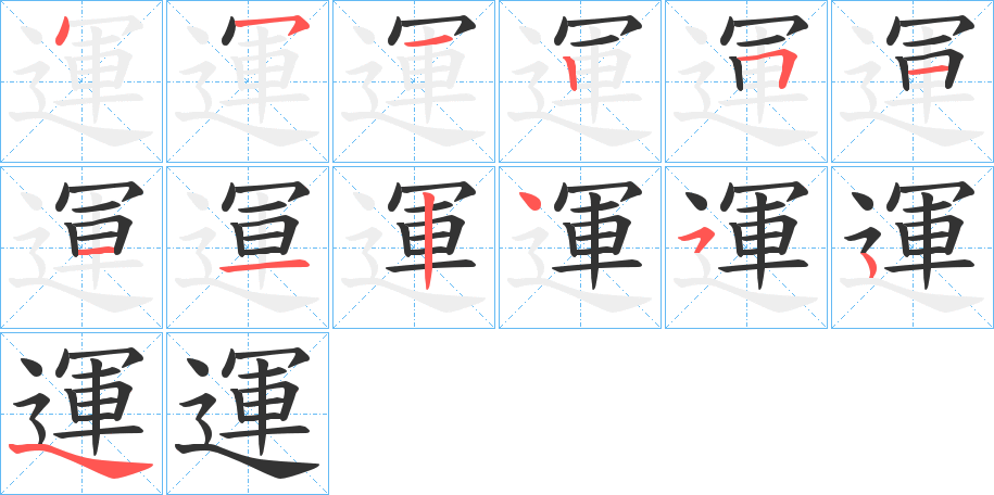 運的笔画顺序