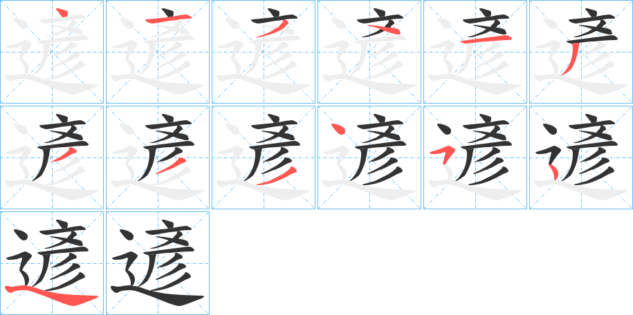 遃的笔画顺序