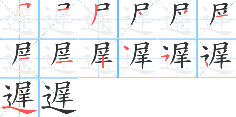 遅的笔画顺序