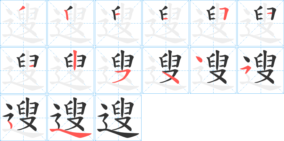 遚的笔画顺序