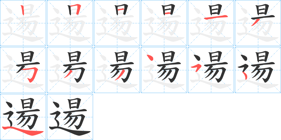 逿的笔画顺序