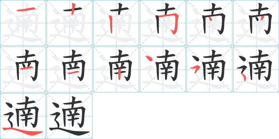 遖的笔画顺序