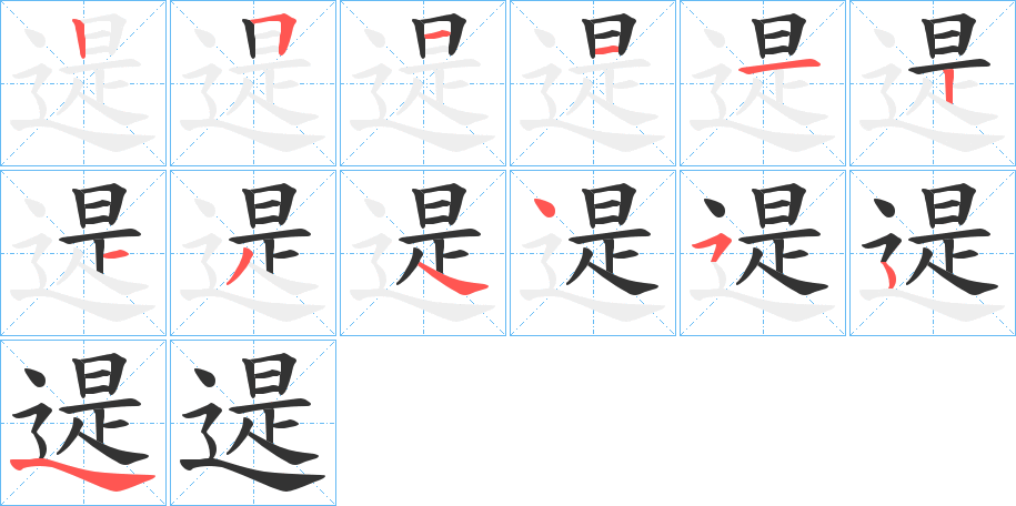 遈的笔画顺序