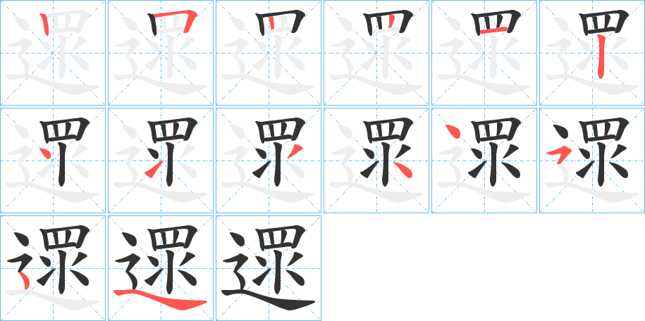 遝的笔画顺序