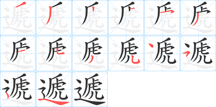 遞的笔画顺序