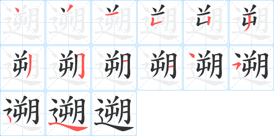 遡的笔画顺序