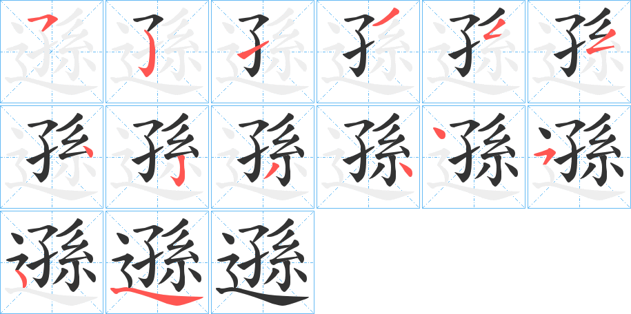 遜的笔画顺序