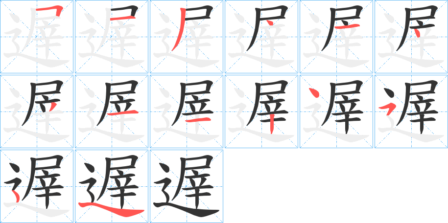 遟的笔画顺序