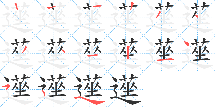 遳的笔画顺序
