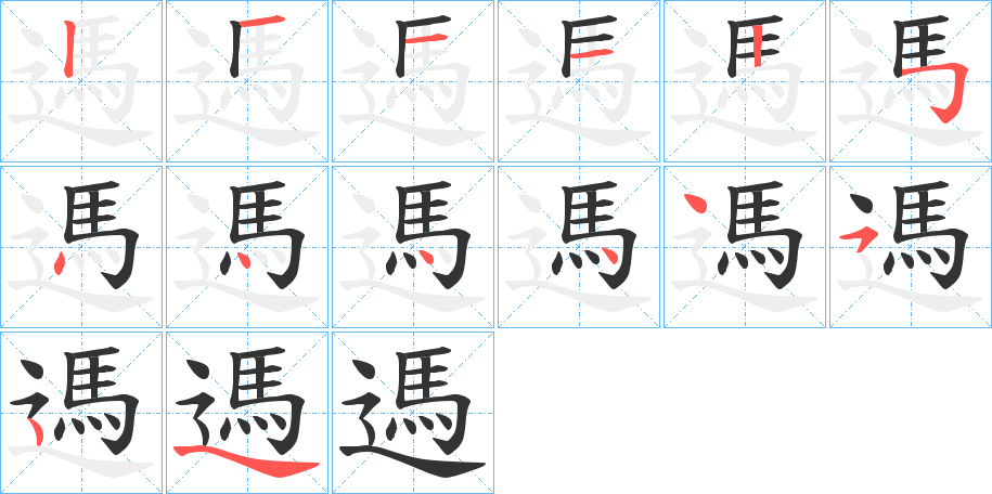 遤的笔画顺序