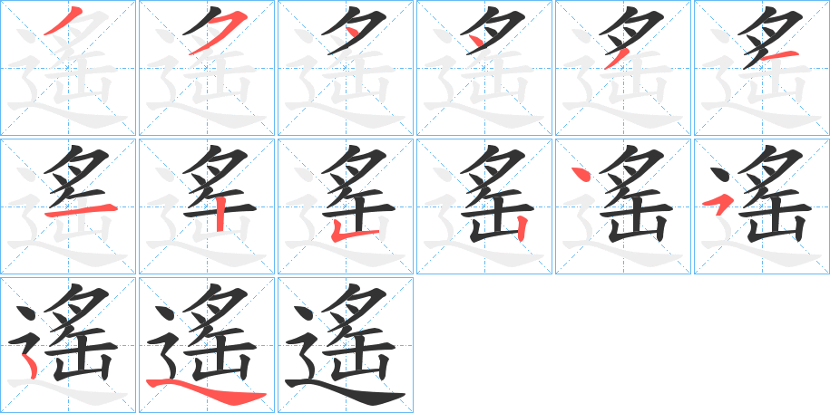 遙的笔画顺序
