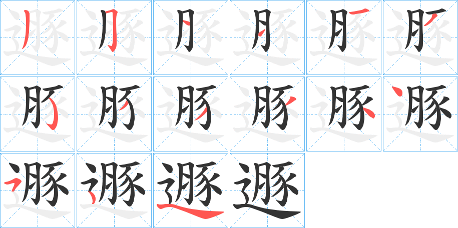 遯的笔画顺序