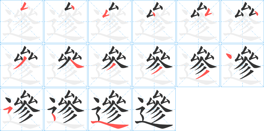 遪的笔画顺序