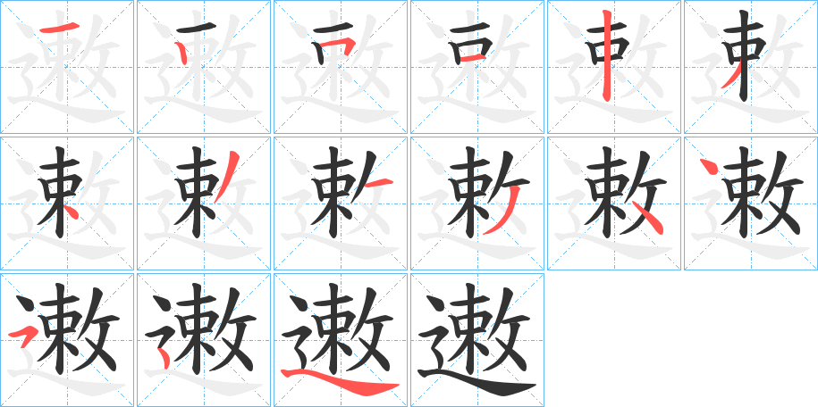 遫的笔画顺序
