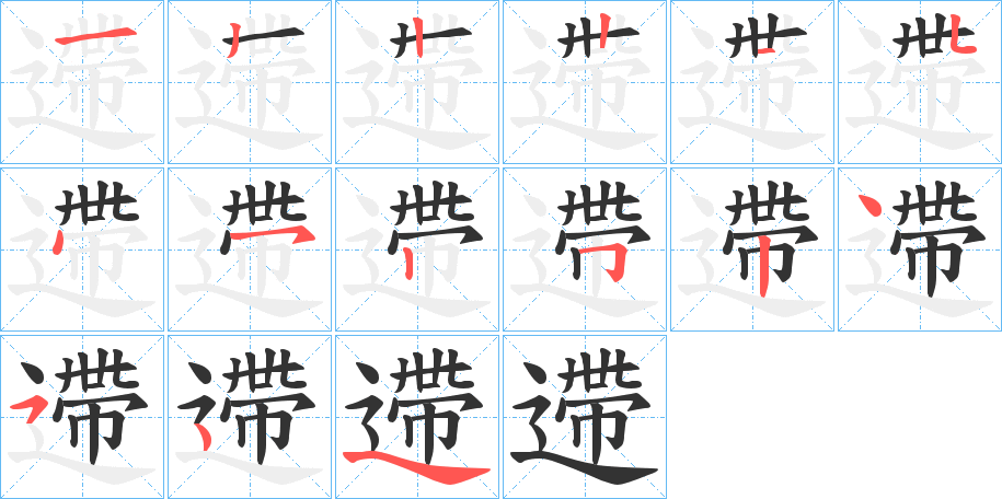 遰的笔画顺序