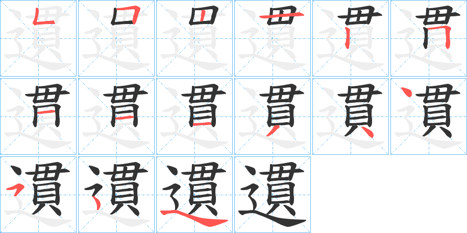 遦的笔画顺序