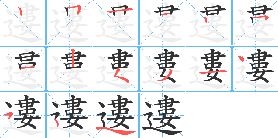 遱的笔画顺序