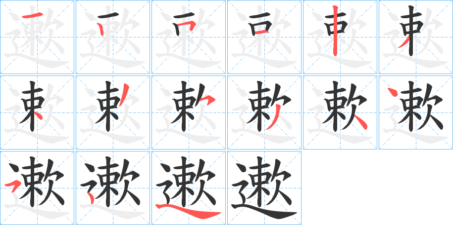 遬的笔画顺序