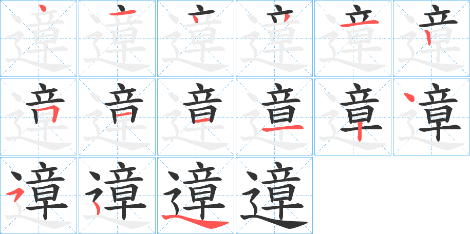 遧的笔画顺序