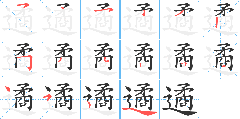 遹的笔画顺序