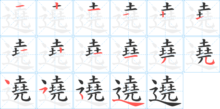 遶的笔画顺序