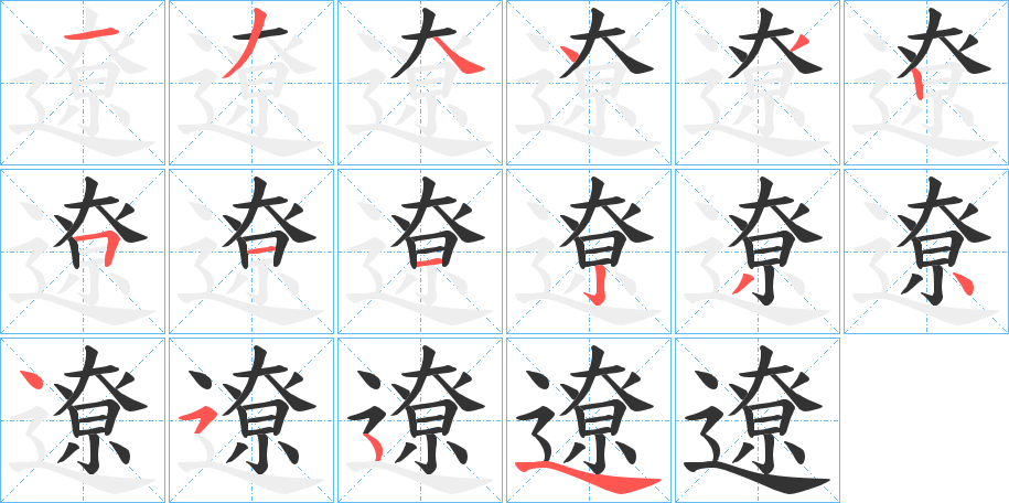 遼的笔画顺序