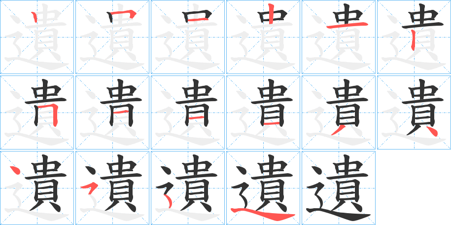 遺的笔画顺序