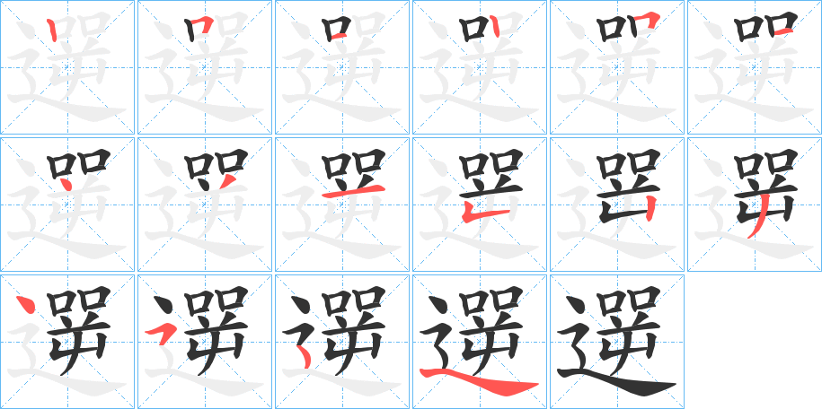 遻的笔画顺序