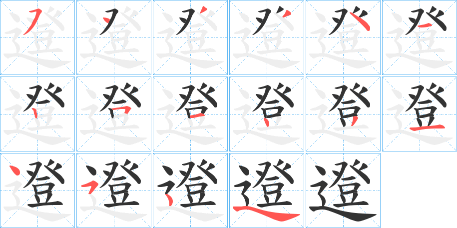 邆的笔画顺序