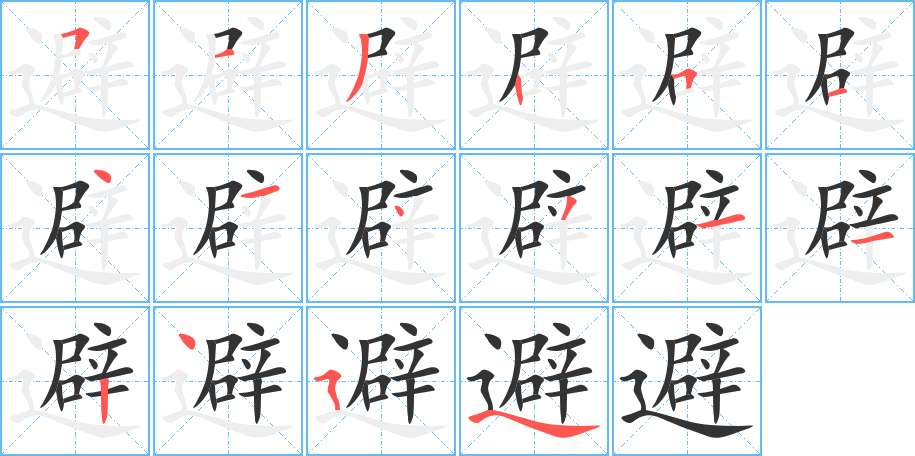 避的笔画顺序