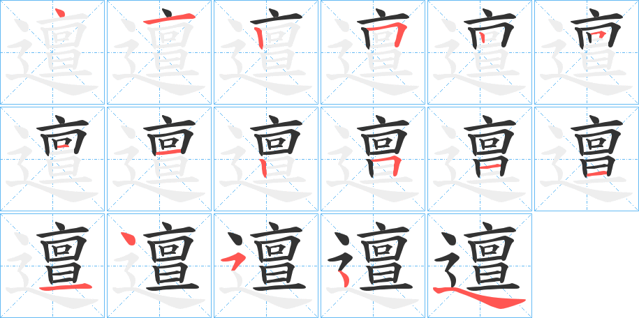 邅的笔画顺序