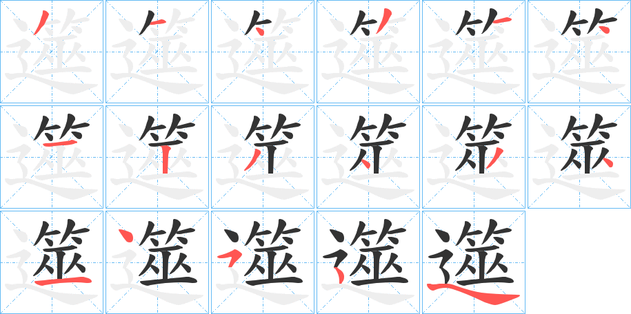 遾的笔画顺序