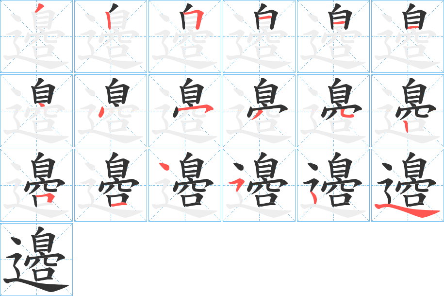 邉的笔画顺序