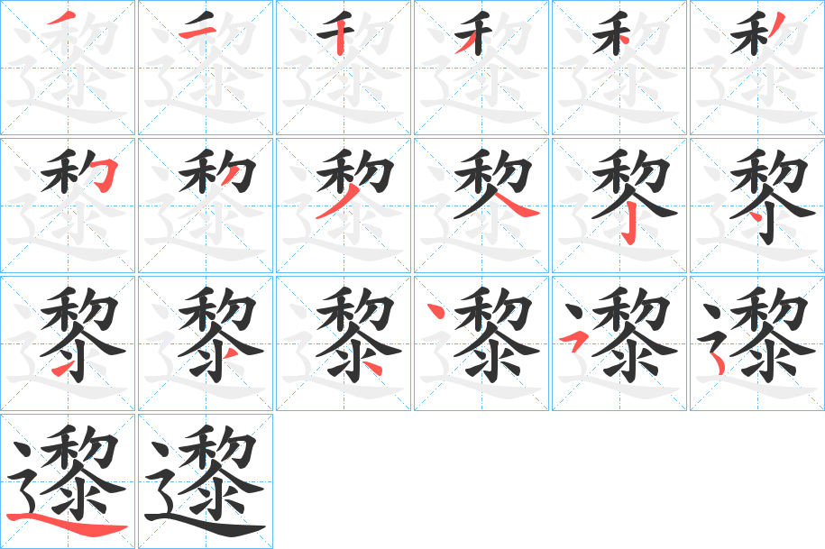 邌的笔画顺序