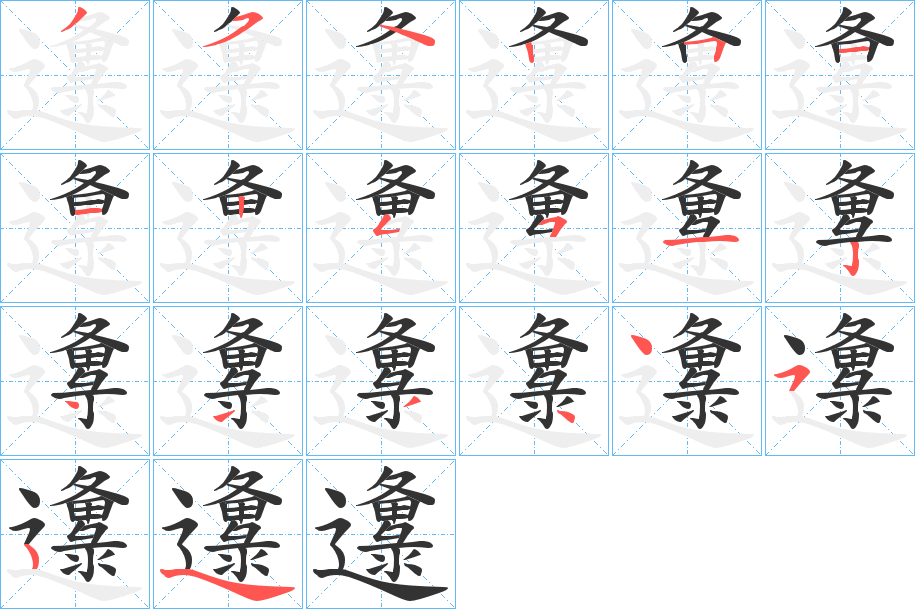 邍的笔画顺序