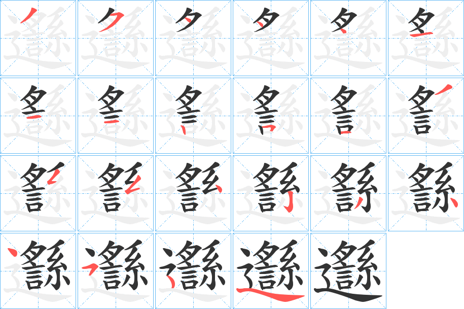 邎的笔画顺序