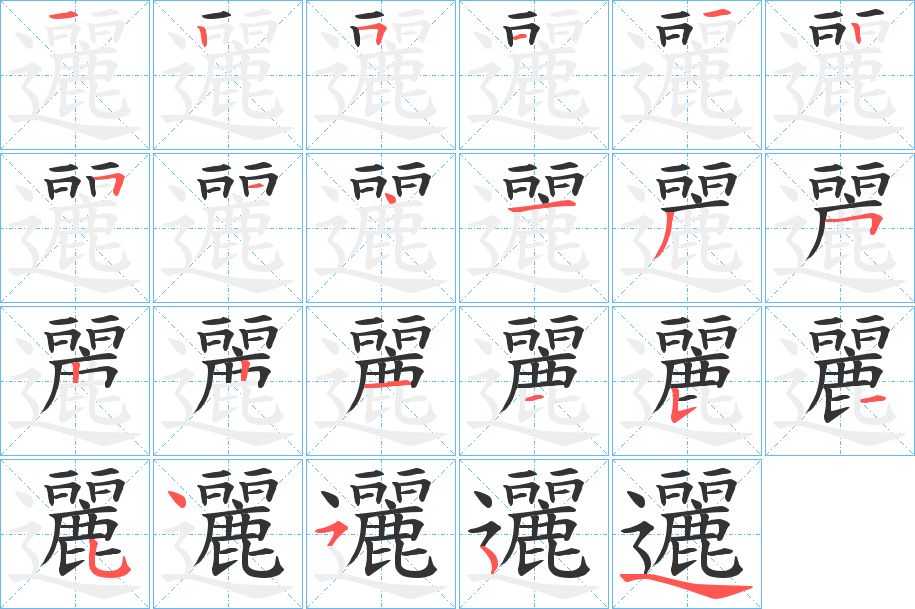 邐的笔画顺序