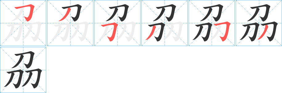 刕的笔画顺序