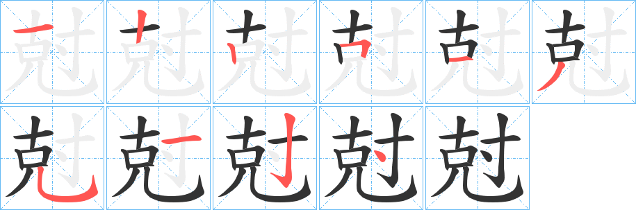 尅的笔画顺序