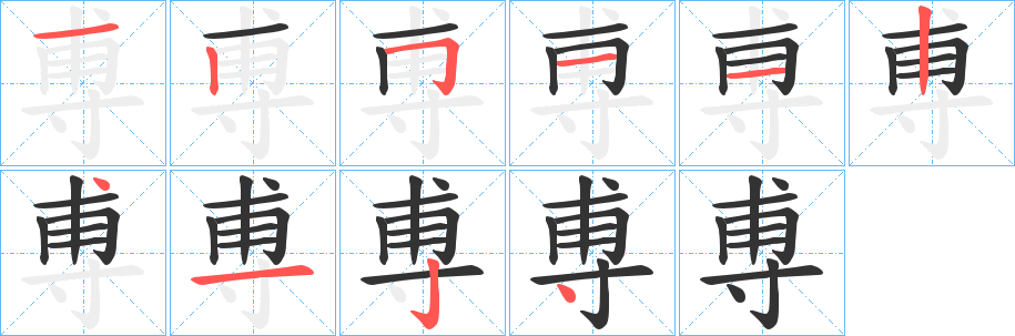 尃的笔画顺序