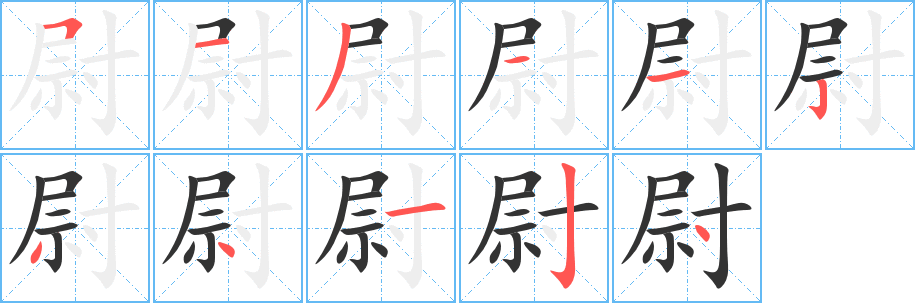 尉的笔画顺序