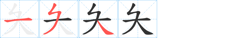 夨的笔画顺序