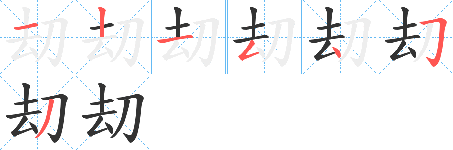 刧的笔画顺序
