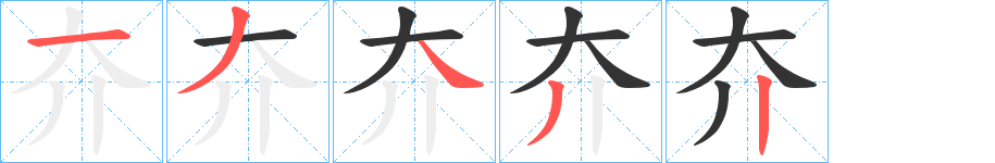 夰的笔画顺序