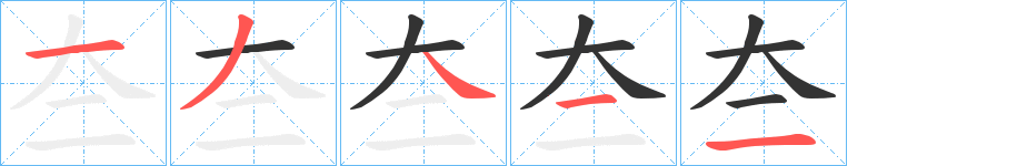 夳的笔画顺序