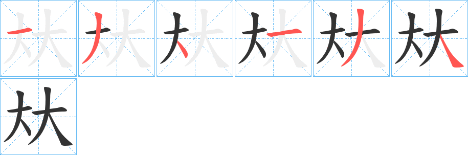 夶的笔画顺序