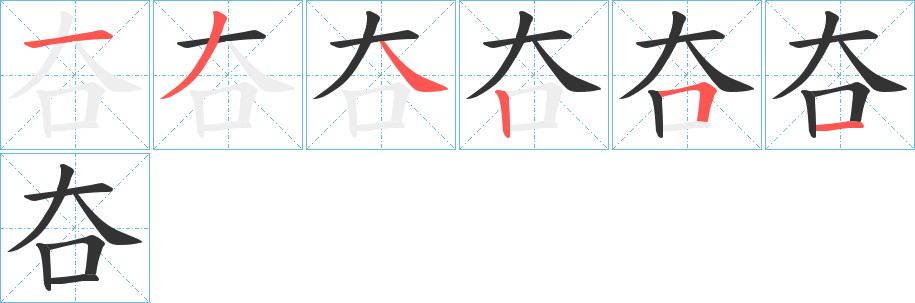 夻的笔画顺序