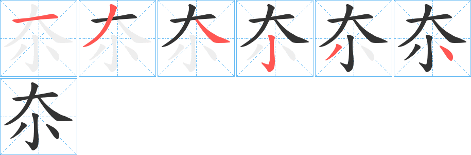 夵的笔画顺序