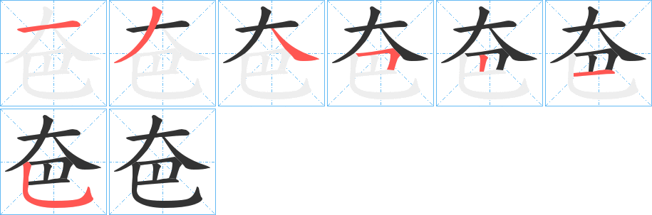 夿的笔画顺序